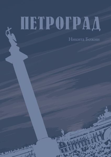 Обложка книги  «Петроград»