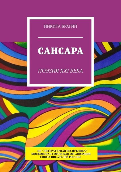 Обложка книги «Сансара. Поэзия XXI века»