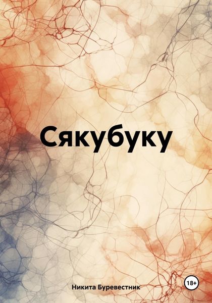 Обложка книги  «Сякубуку»