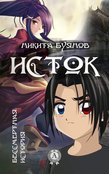Обложка книги «Исток»