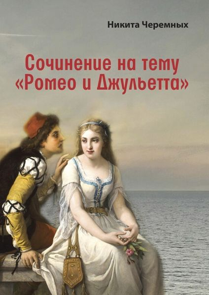 Обложка книги  «Сочинение на тему «Ромео и Джульетта»»