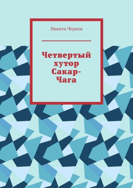 Обложка книги «Четвертый хутор Сакар-Чага»