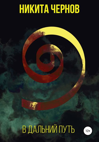 Обложка книги «В дальний путь»