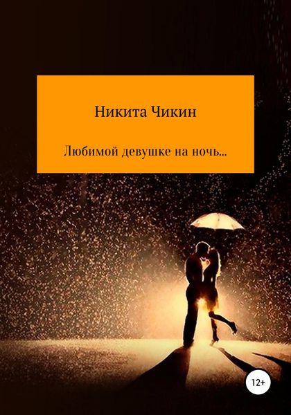 Обложка книги  «Любимой девушке на ночь…»