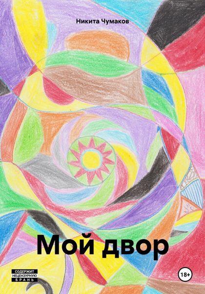 Обложка книги «Мой двор»