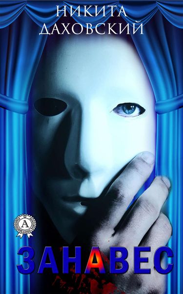 Обложка книги  «Занавес»