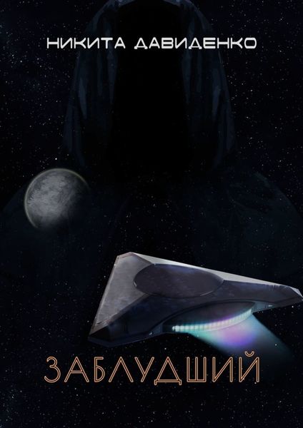 Обложка книги «Заблудший»