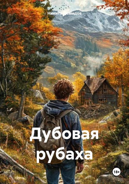Обложка книги «Дубовая рубаха»