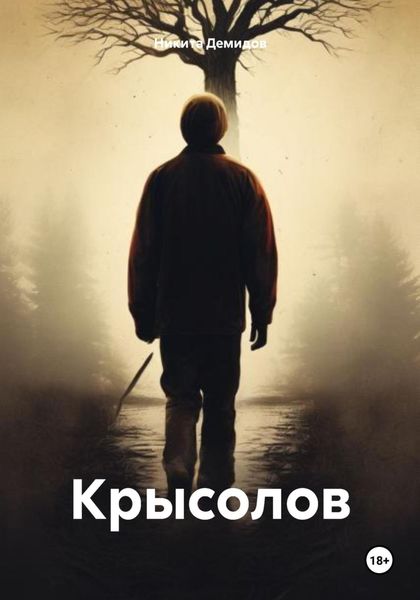Обложка книги «Крысолов»