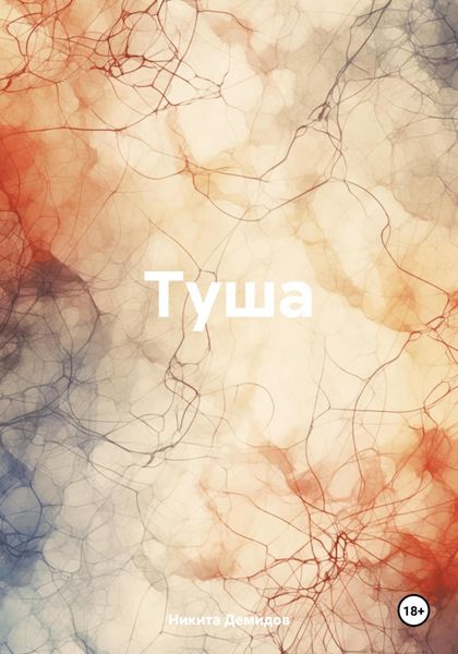 Обложка книги «Туша»