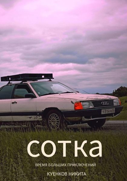 Обложка книги «СОТКА. Время больших приключений»