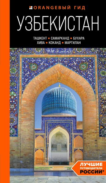 Обложка книги  «Узбекистан: Ташкент, Самарканд, Бухара, Хива, Коканд, Маргилан. Путеводитель»