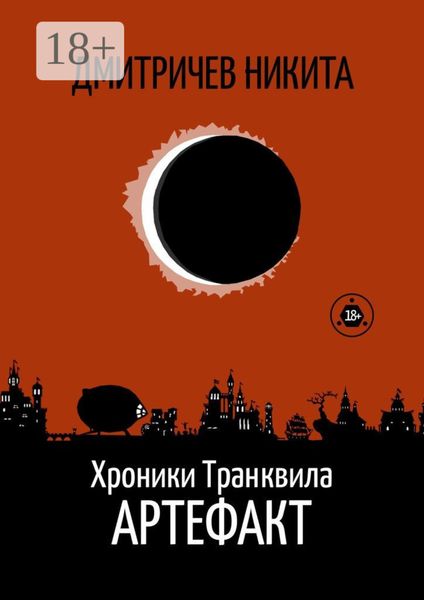 Обложка книги «Хроники Транквила: Артефакт»