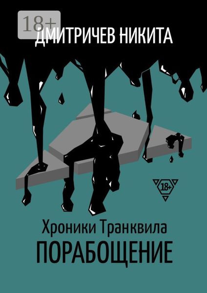 Обложка книги «Хроники Транквила: Порабощение»