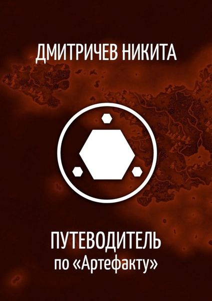Обложка книги «Путеводитель по «Артефакту»»