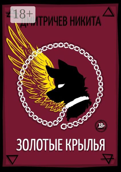 Обложка книги «Золотые крылья»