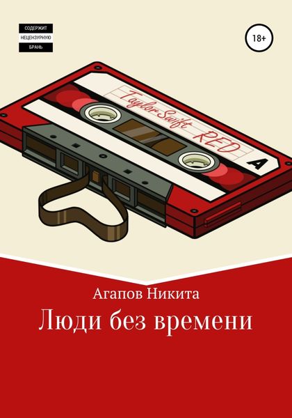Обложка книги  «Люди без времени»