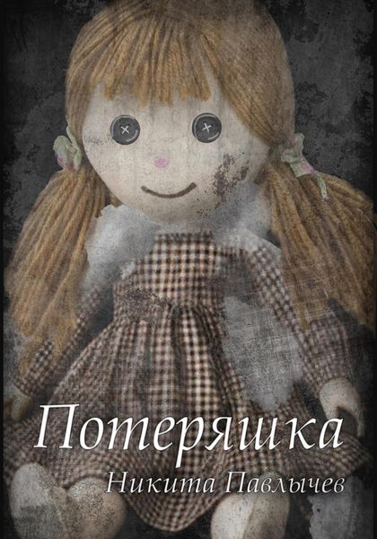 Обложка книги «Потеряшка»