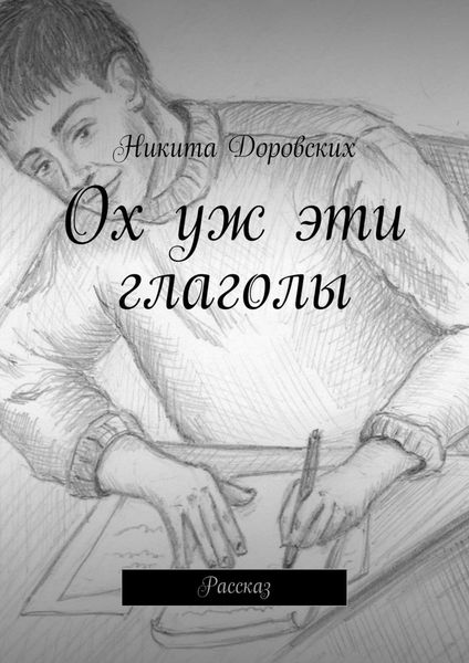 Обложка книги  «Ох уж эти глаголы»