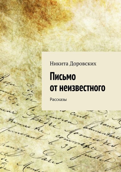 Обложка книги  «Письмо от неизвестного»