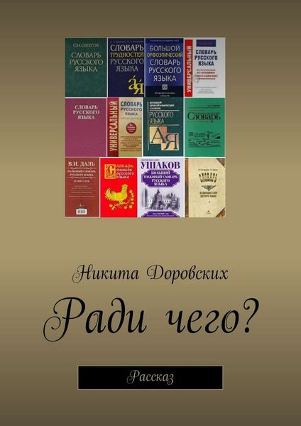 Обложка книги  «Ради чего?»