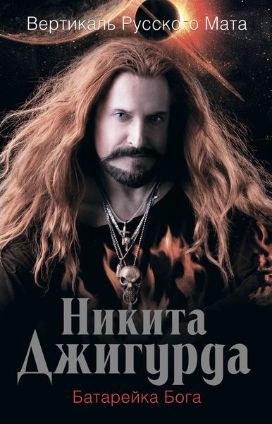 Обложка книги  «Вертикаль русского мата. Батарейка Бога»