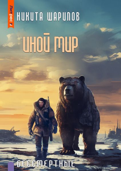 Обложка книги  «Иной мир. Бессмертные»