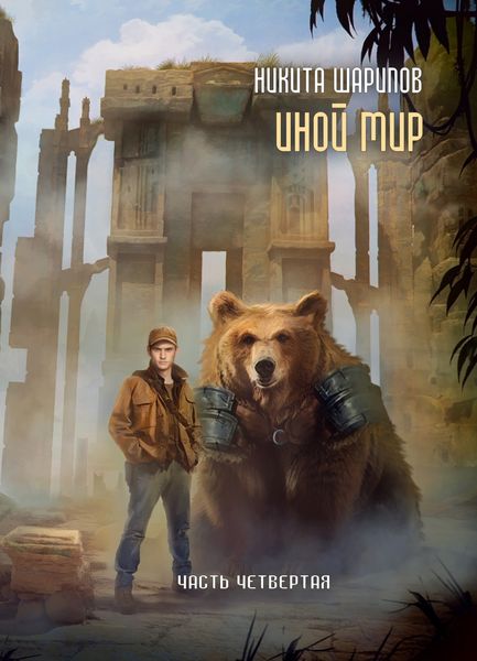 Обложка книги  «Иной мир. Часть четвертая»