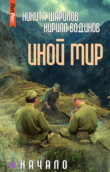 Обложка книги  «Иной мир. Начало»