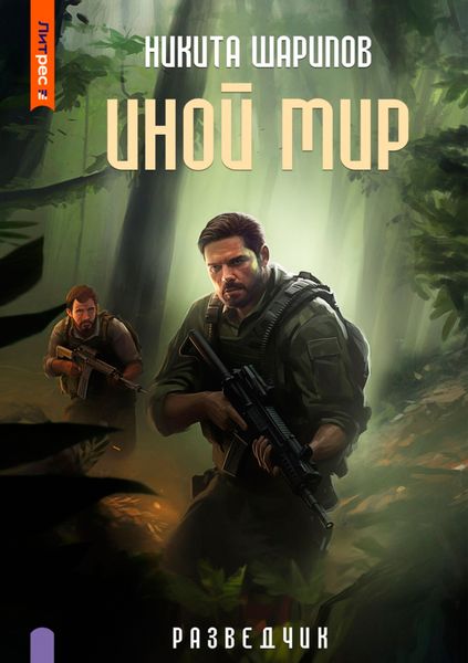 Обложка книги  «Иной мир. Разведчик»