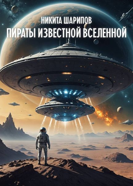 Обложка книги  «Пираты Известной Вселенной»