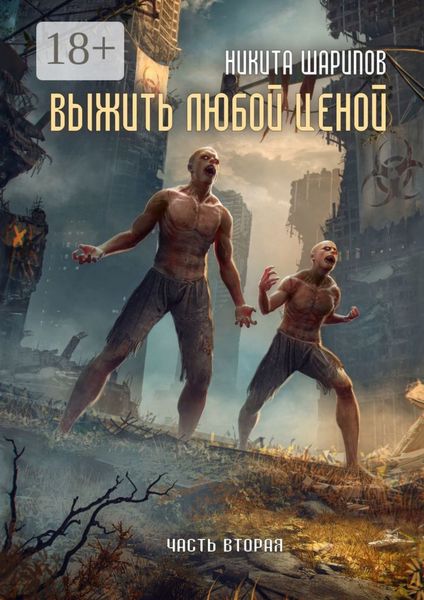 Обложка книги  «Выжить любой ценой. Часть вторая»