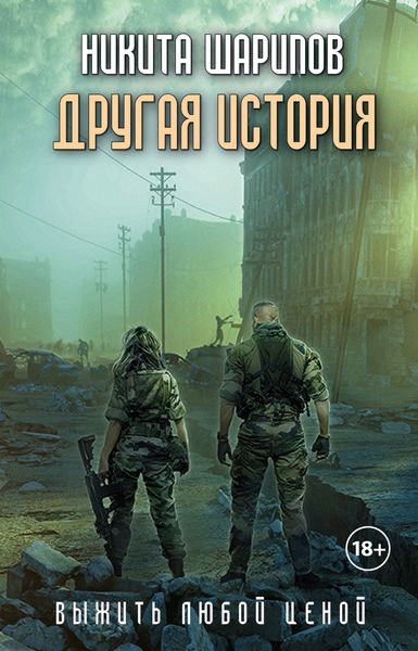 Обложка книги  «Выжить любой ценой. Другая история»