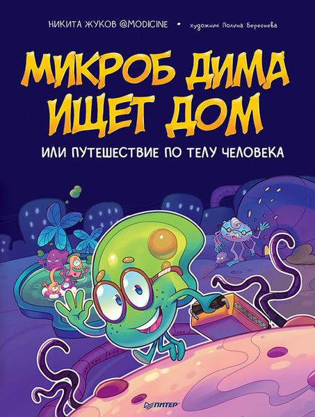 Обложка книги  «Микроб Дима ищет дом, или Путешествие по телу человека»