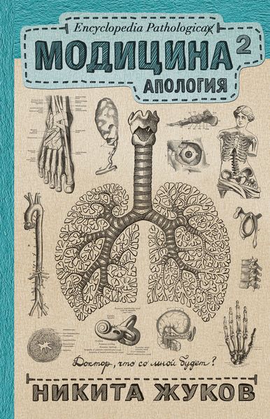 Обложка книги  «Модицина². Апология»
