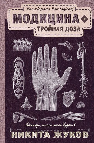 Обложка книги  «Модицина. Тройная доза»