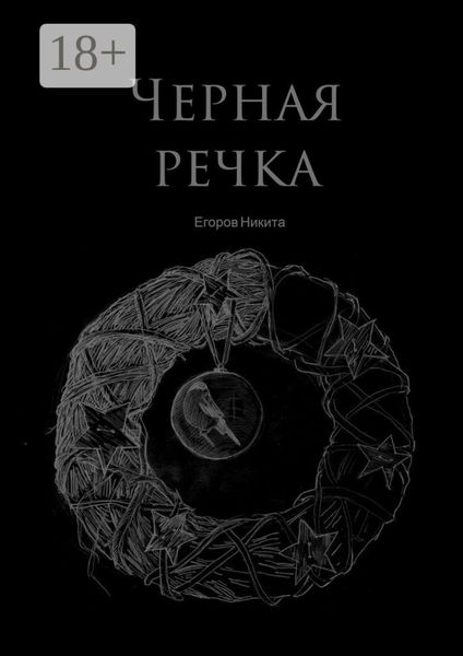 Обложка книги «Черная речка»