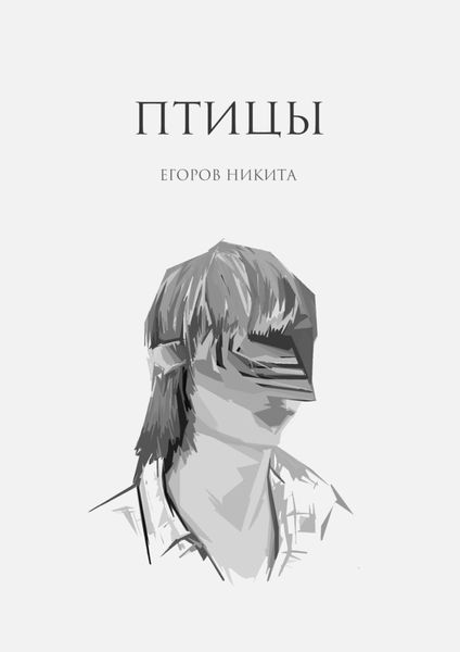 Обложка книги «Птицы»