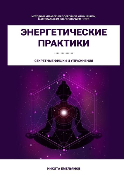 Обложка книги «Энергетические практики»
