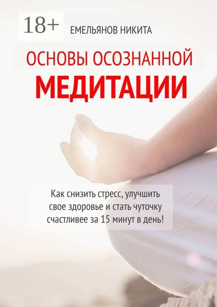 Обложка книги «Основы осознанной медитации»