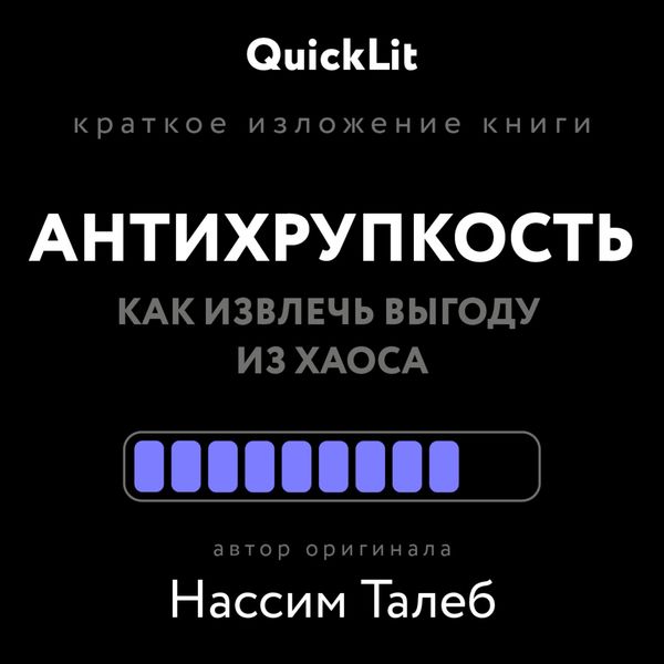 Обложка книги «Краткое изложение книги «Антихрупкость. Как извлечь выгоду из хаоса». Автор оригинала – Нассим Николас Талеб»