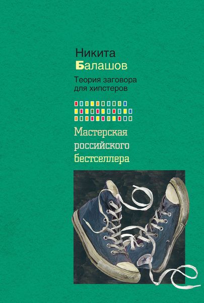 Обложка книги «Теория заговора для хипстеров»