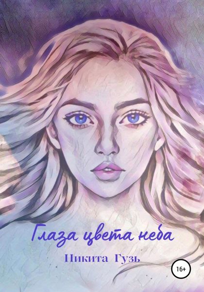 Обложка книги  «Глаза цвета неба»