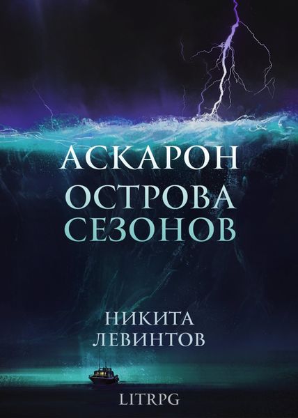 Обложка книги «Аскарон. Острова Сезонов»