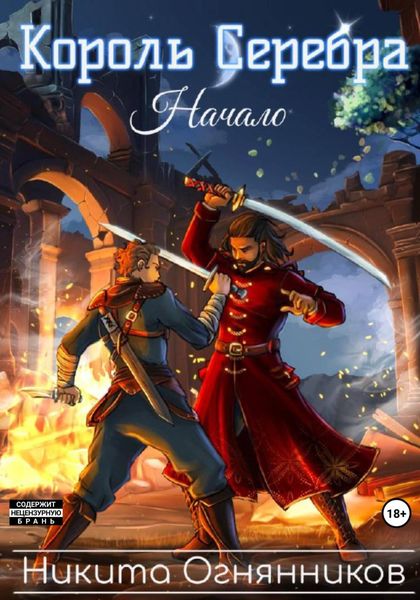 Обложка книги  «Король Серебра. Начало»