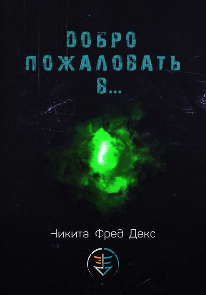 Обложка книги «Добро пожаловать в…»