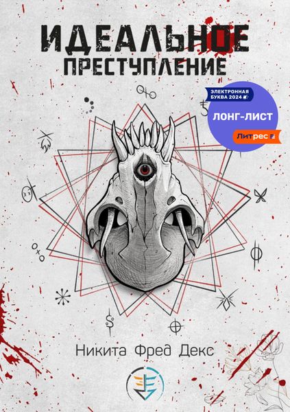 Обложка книги  «Идеальное преступление»