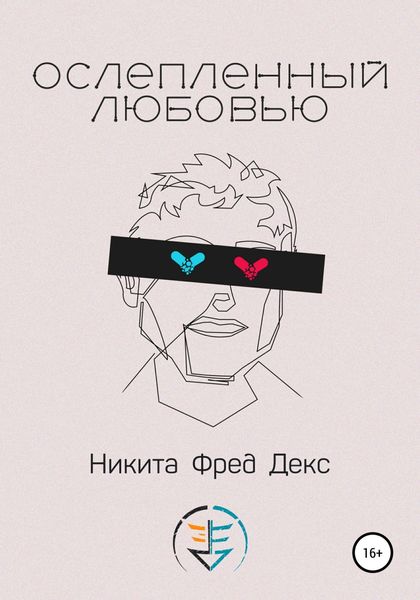 Обложка книги «Ослепленный любовью»
