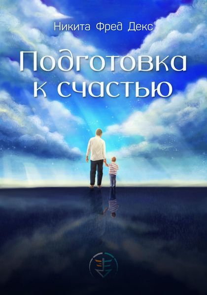 Обложка книги «Подготовка к счастью»