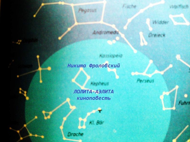 Обложка книги  «Лолита-Аэлита»